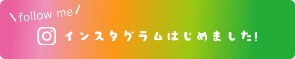 インスタグラムはじめました