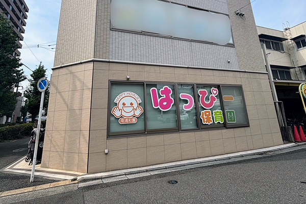 南浦和はっぴー保育園